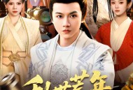 乱世荒年，我靠军火库裂土封王