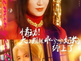 情动！大小姐被乖兮兮奶狗缠上了