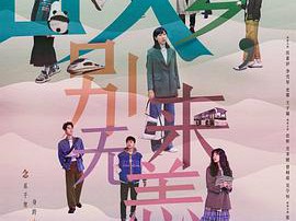 故乡，别来无恙MP4格式