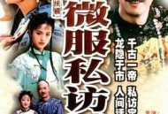 康熙微服私访记第二部MP4格式