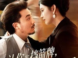 让你当挡箭牌，你真把老板娶了