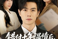 错付十年温情后，我重燃人生