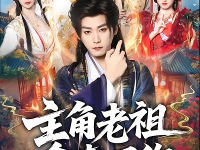 主角老祖拿来吧你