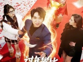 过年攀比，我能联通冥界银行