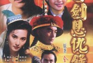 书剑恩仇录1994MP4格式