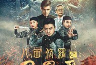 八面修罗之凤凰雪