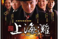新上海滩黄晓明版MP4格式
