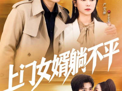 上门女婿躺不平