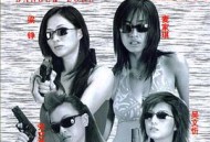 新扎师姐2：不安全地带