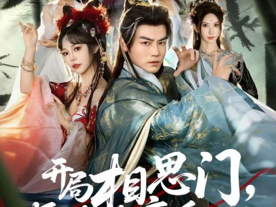 开局相思门，师妹头上冒恋爱选项