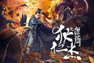 狄仁杰之伏妖篇