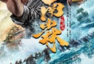 南少林之怒目金刚