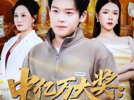 中亿万大奖：我选择隐瞒试探人心