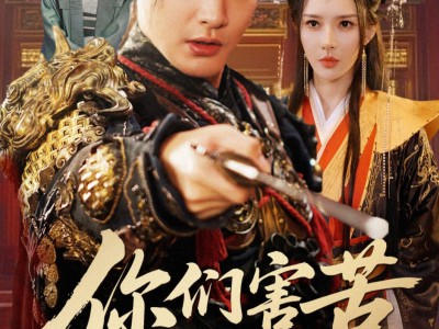 你们害苦了朕啊