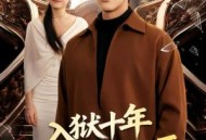 入狱十年，归来仍是江湖的王