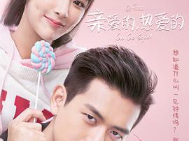 亲爱的，热爱的MP4格式