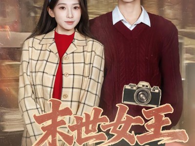 末世女王在七零