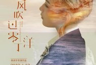 海风吹过零丁洋