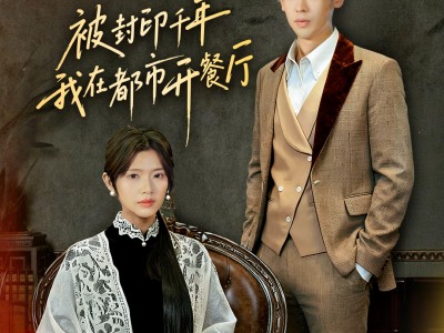 被封印千年我在都市开餐厅