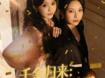 千金归来：闺蜜开团我秒跟