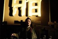 侠僧探案传奇之大兴赌坊