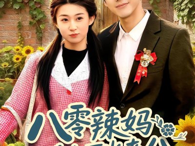 八零辣妈：捡个乞丐当老公