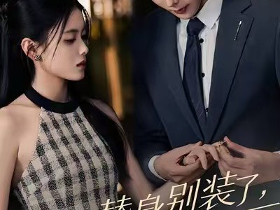 替身别装了，胎记是画的