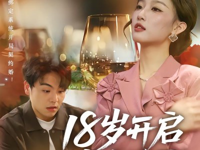 18岁开启成长系统