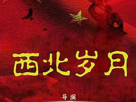 西北岁月MP4格式