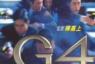 G4特工
