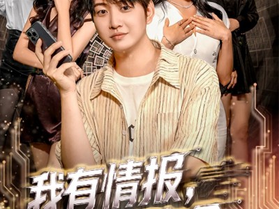 我有情报，逆天改命