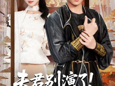 夫君别演了！十万层修为溢出了