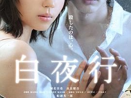 白夜行日本版