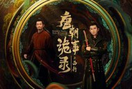 唐朝诡事录之西行MP4格式