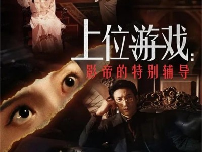 上位游戏：影帝的特别辅导
