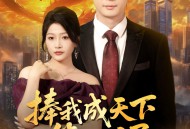 捧我成天下第一婿