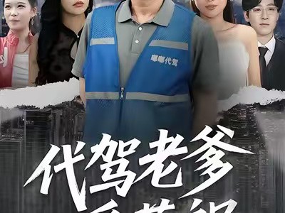 代驾老爹爱惹祸