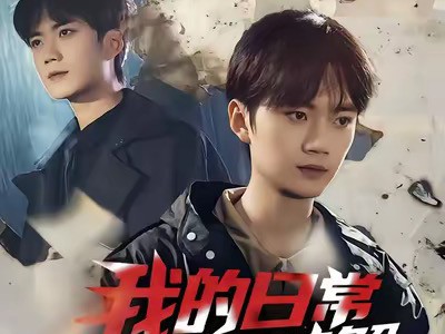 我的日常，成了全网破解的谜题