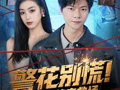 警花别慌! 我带系统来救场