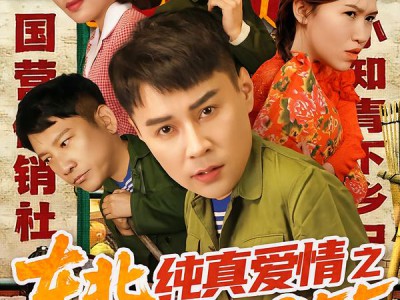 东北纯真爱情之国营农场1955