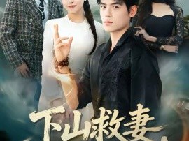 下山救妻，老婆别慌我先收个名门