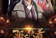 驱忘使者上位记（上）