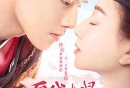 愿我如星君如月第一季