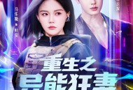 重生之异能狂妻第2季