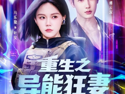 重生之异能狂妻第2季