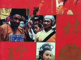 联林珍奇MP4格式