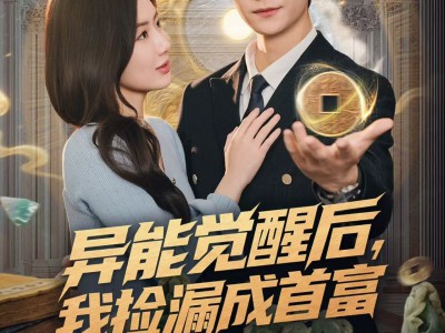 异能觉醒后，我捡漏成首富