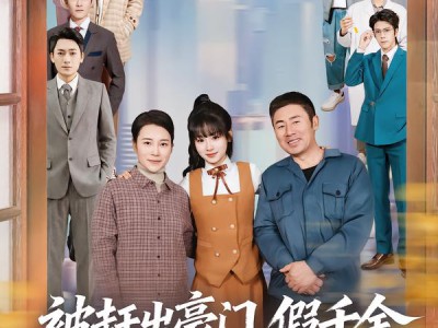 被赶出豪门，假千金成团宠逆天改命