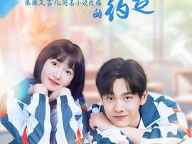 一起长大的约定MP4格式