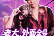 老大，外面全是跟你的兄弟